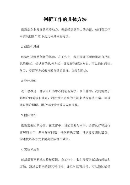 创新工作的具体方法