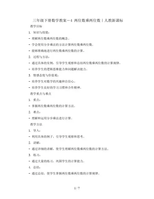三年级下册数学教案-4 两位数乘两位数｜人教新课标