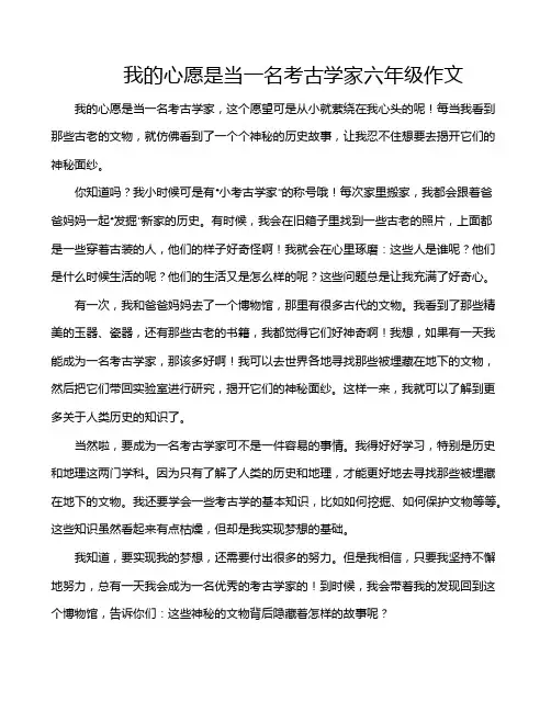 我的心愿是当一名考古学家六年级作文