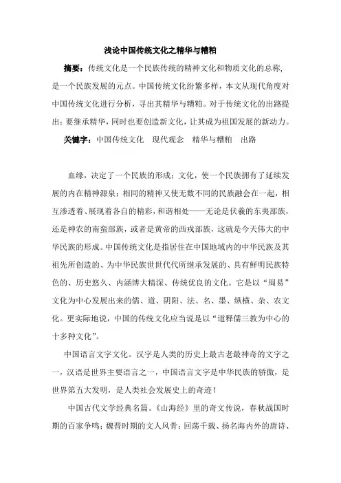 浅论中国传统文化之精华与糟粕