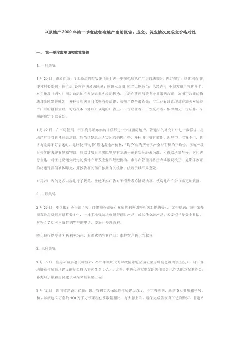 2009年第一季度成都房地产市场报告