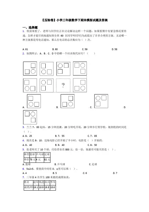 【压轴卷】小学三年级数学下期末模拟试题及答案