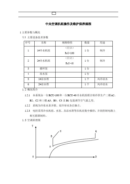中央空调机组操作及维护保养规程