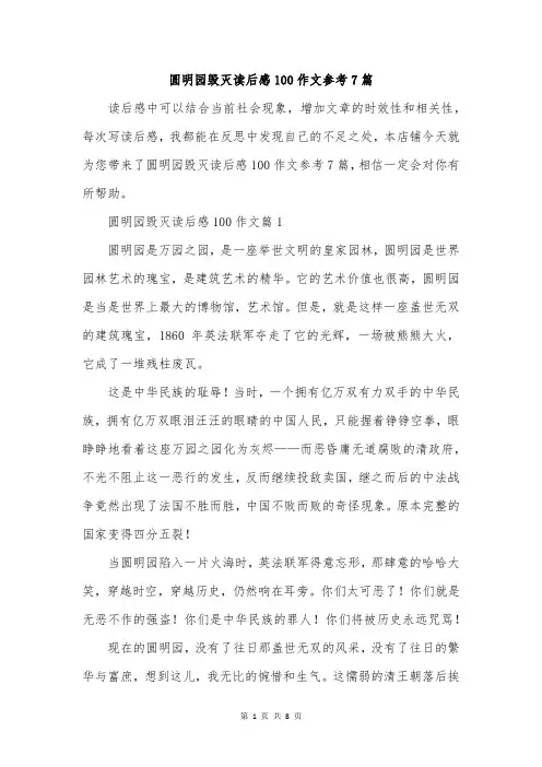圆明园毁灭读后感100作文参考7篇