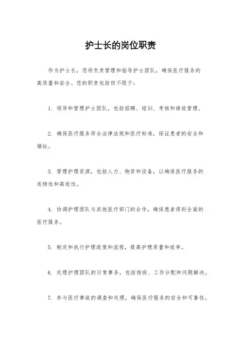 护士长的岗位职责
