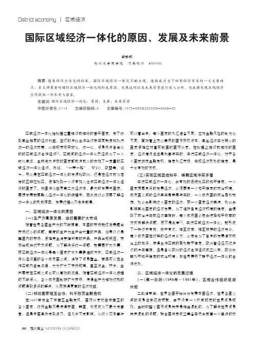 国际区域经济一体化的原因、发展及未来前景