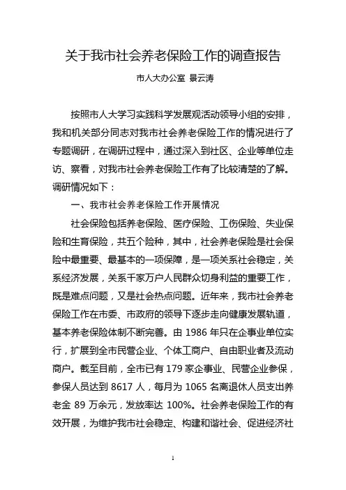 关于我市社会养老保险工作的调查报告