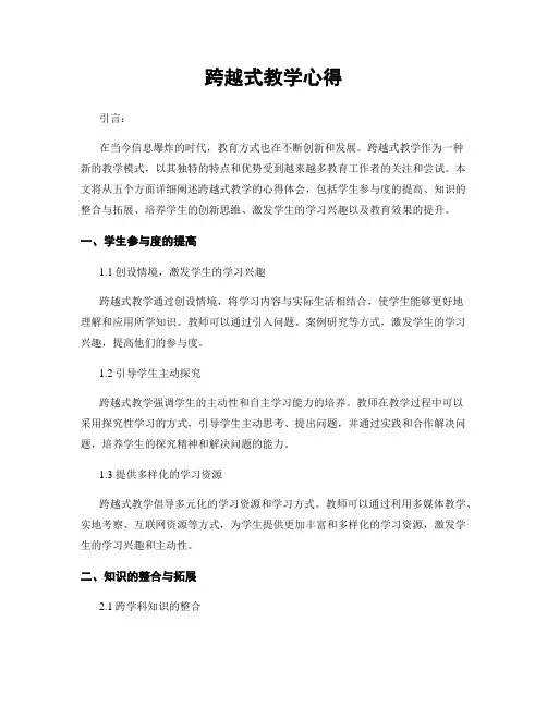 跨越式教学心得