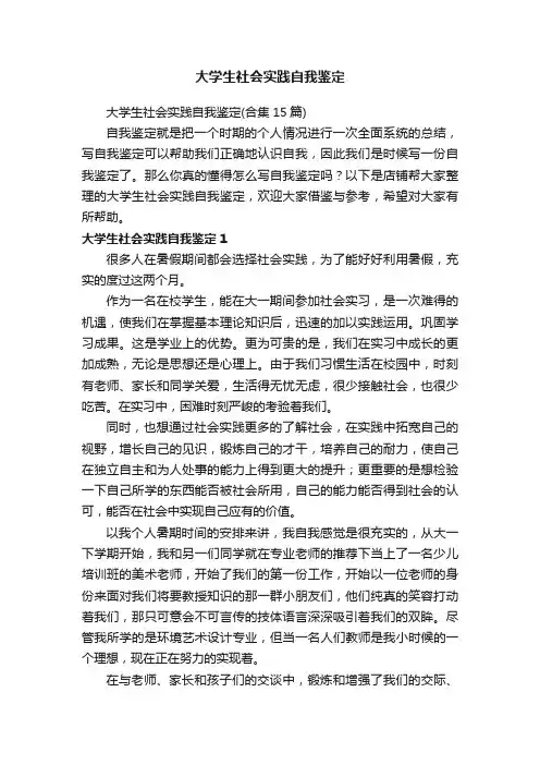 大学生社会实践自我鉴定