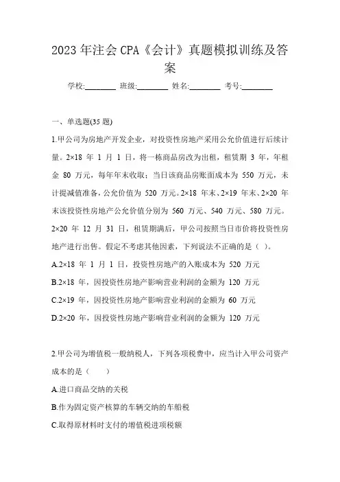 2023年注会CPA《会计》真题模拟训练及答案