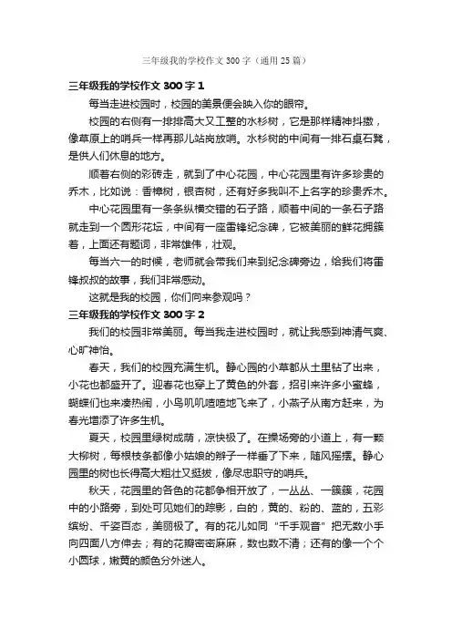 三年级我的学校作文300字（通用25篇）