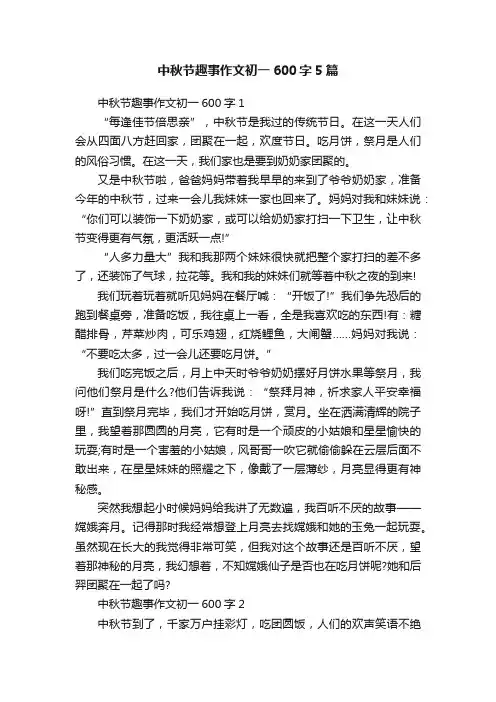 中秋节趣事作文初一600字5篇
