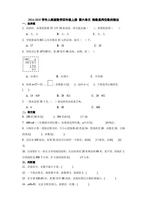 2024-2025学年人教版数学四年级上册 第六单元 除数是两位数的除法(单元测试)(含答案)