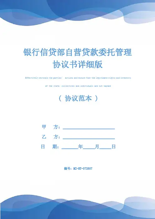 银行信贷部自营贷款委托管理协议书详细版