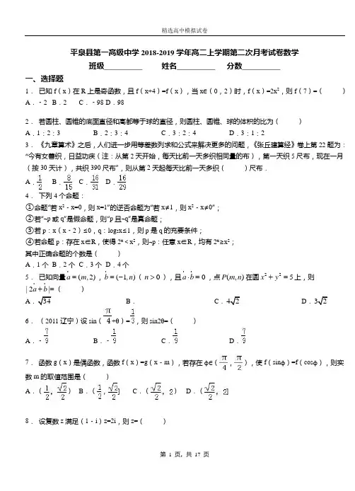 平泉县第一高级中学2018-2019学年高二上学期第二次月考试卷数学