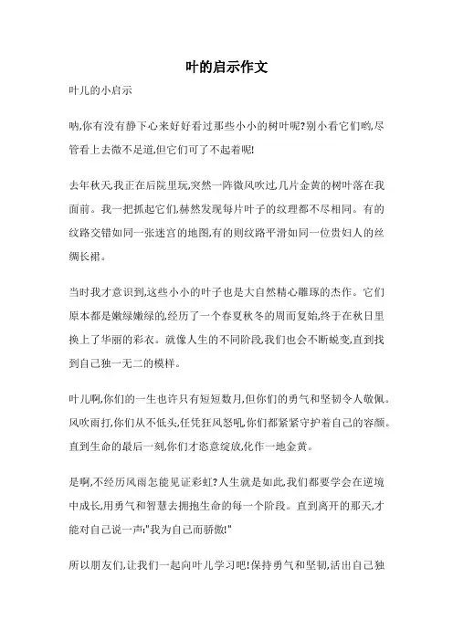 叶的启示作文