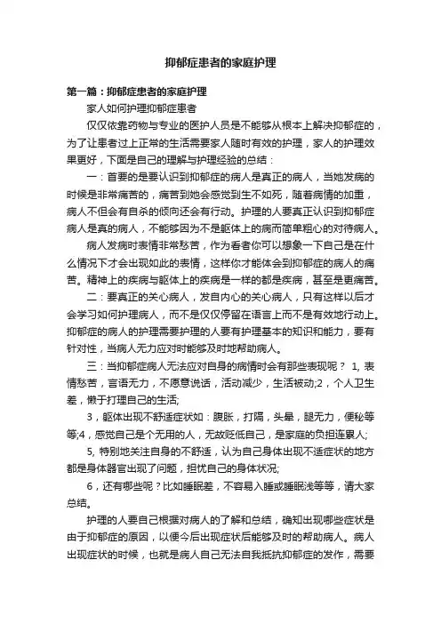 抑郁症患者的家庭护理