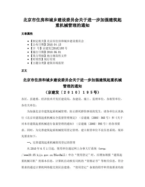 北京市住房和城乡建设委员会关于进一步加强建筑起重机械管理的通知