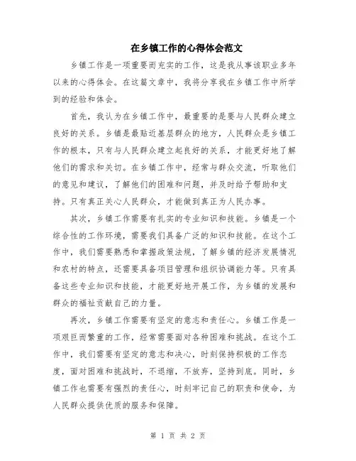 在乡镇工作的心得体会范文