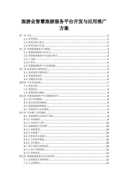 旅游业智慧旅游服务平台开发与应用推广方案