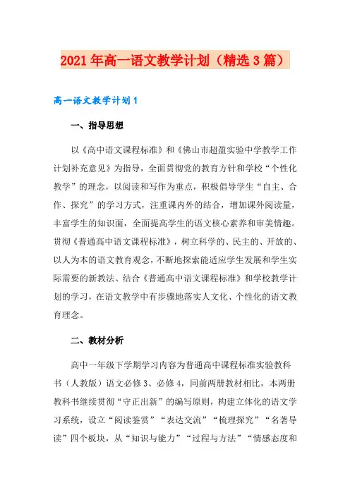 2021年高一语文教学计划(精选3篇)