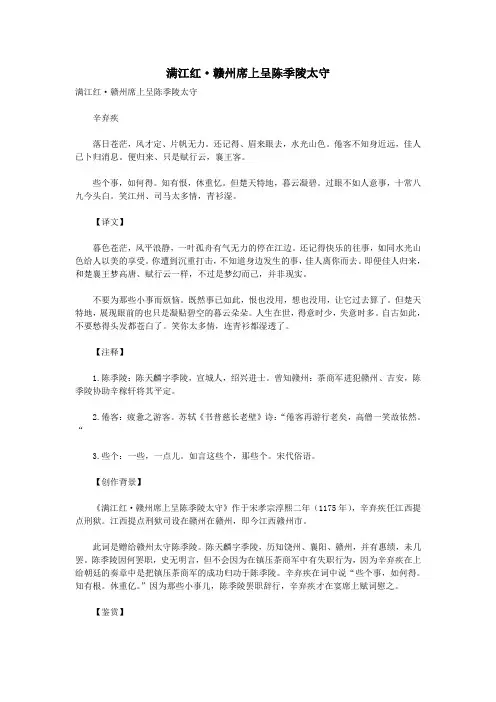 初中语文古诗文赏析辛弃疾《满江红赣州席上呈陈季陵太守》原文、注释、译文及赏析
