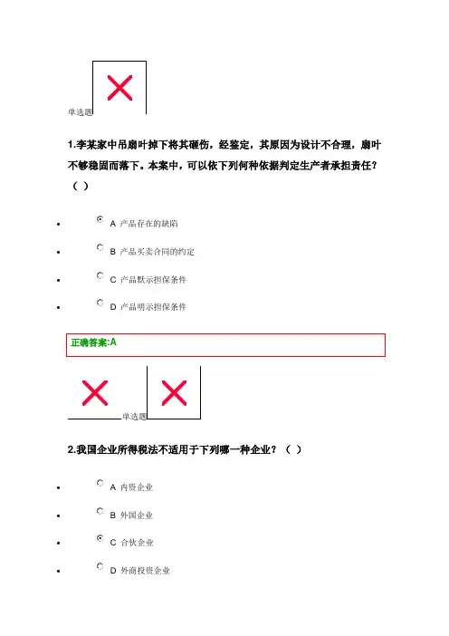 浙大远程教育经济法在线作业第一次正确答案