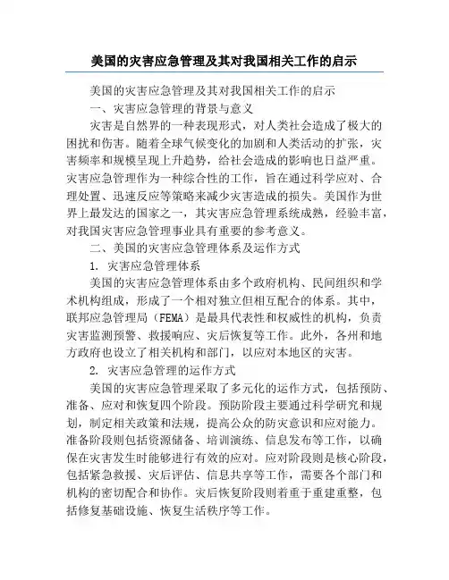 美国的灾害应急管理及其对我国相关工作的启示
