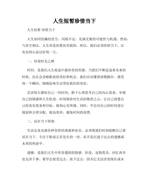 人生短暂珍惜当下