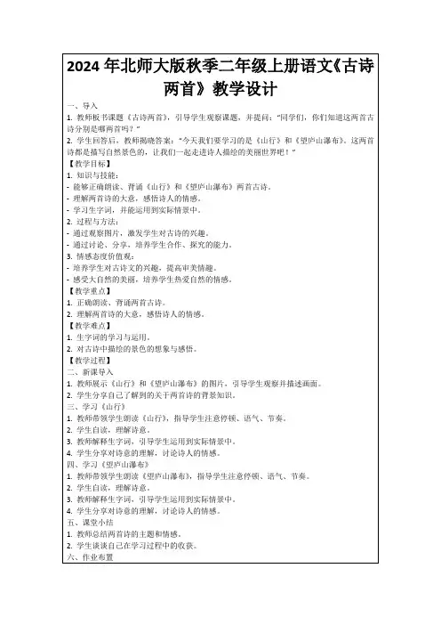 2024年北师大版秋季二年级上册语文《古诗两首》教学设计