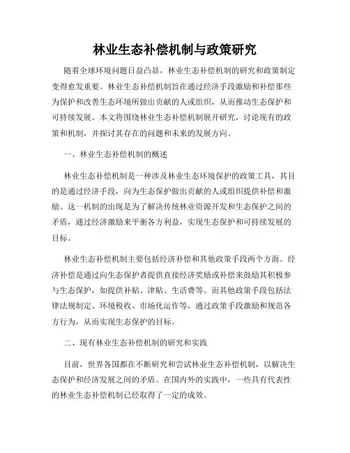 林业生态补偿机制与政策研究