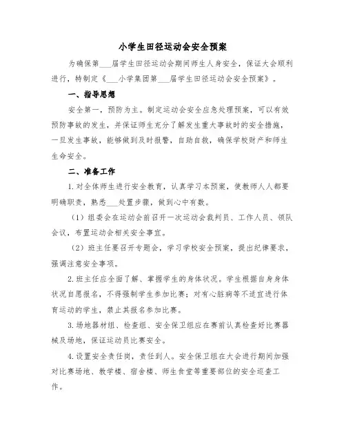 小学生田径运动会安全预案(3篇)