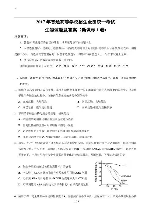 2017全国统一高考生物试题及答案(新课标1卷)