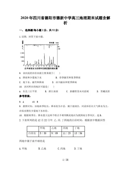 2020年四川省德阳市德新中学高三地理期末试题含解析
