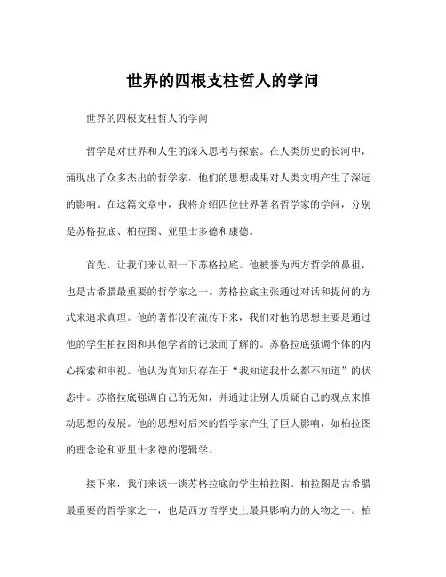 世界的四根支柱哲人的学问