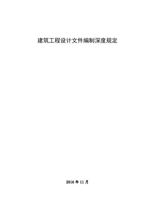 建筑工程设计文件编制深度规定