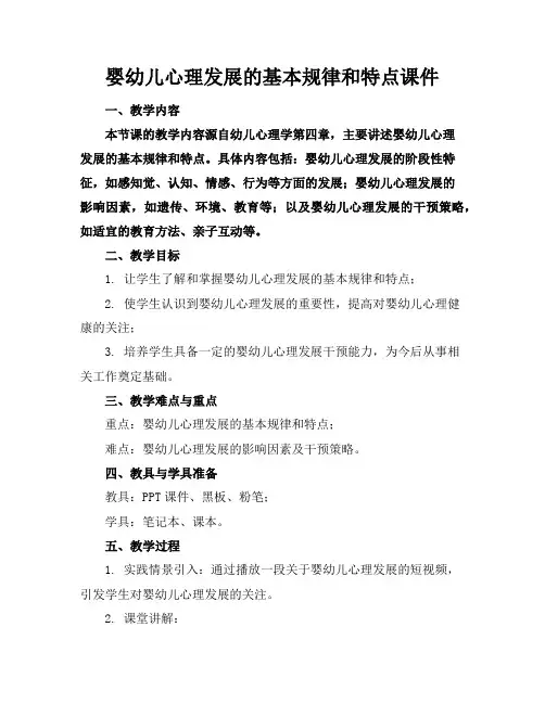 婴幼儿心理发展的基本规律和特点课件