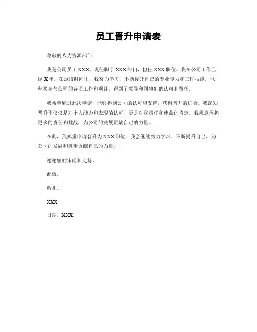 员工晋升申请表