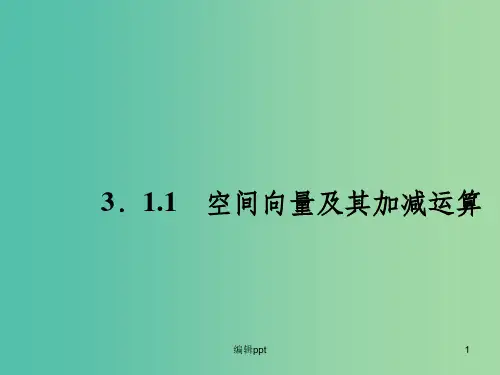 高中数学 3.1.1空间向量及其加减运算课件 新人教A版选修2-1