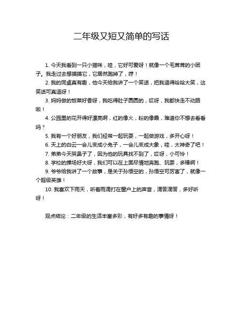 二年级又短又简单的写话