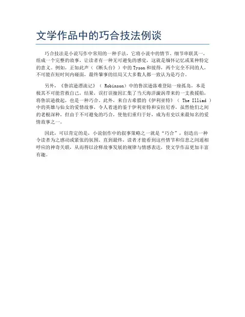 文学作品中的巧合技法例谈