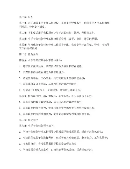 小学干部任免管理制度