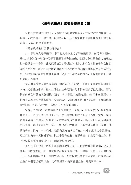 《请给我结果》读书心得体会5篇