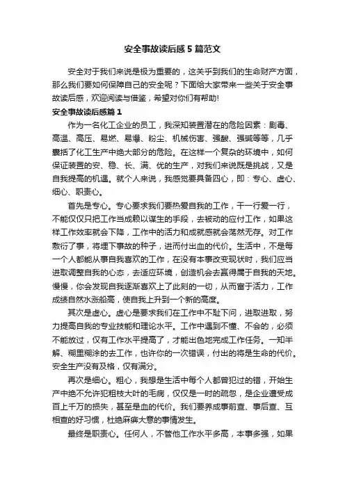 安全事故读后感5篇范文