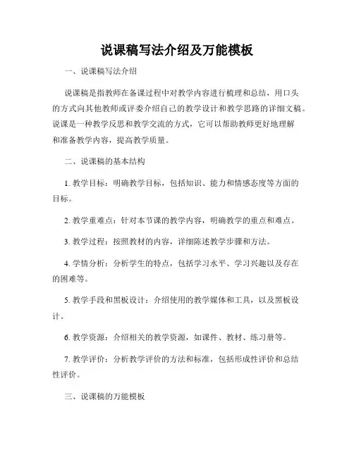 说课稿写法介绍及万能模板