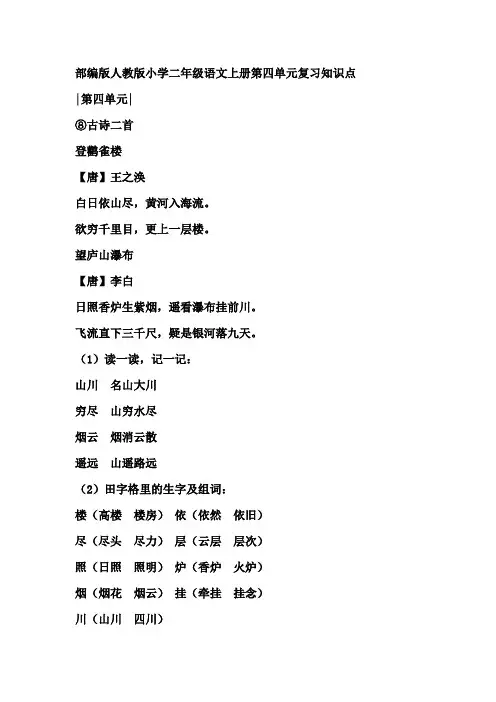 部编版人教版小学二年级语文上册第四单元复习知识点
