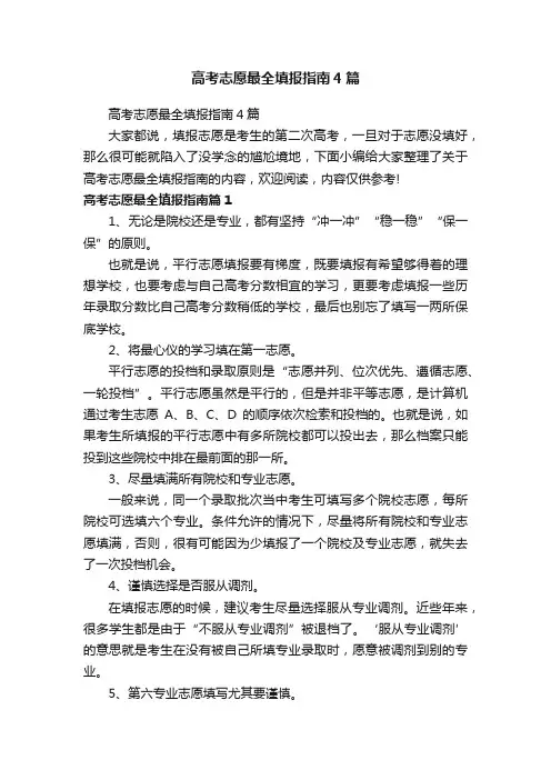 高考志愿最全填报指南4篇