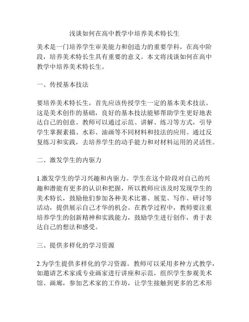 浅谈如何在高中教学中培养美术特长生