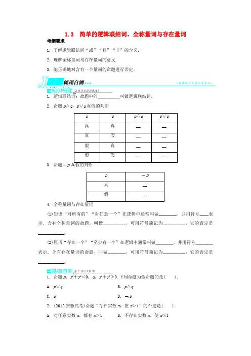 【志鸿优化设计】(湖南专用)2014届高考数学一轮复习 第一章集合与常用逻辑用语1.3简单的逻辑联结