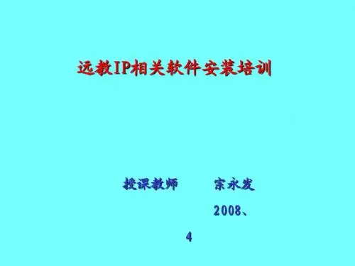 第十课时远教相关软件培训(二)